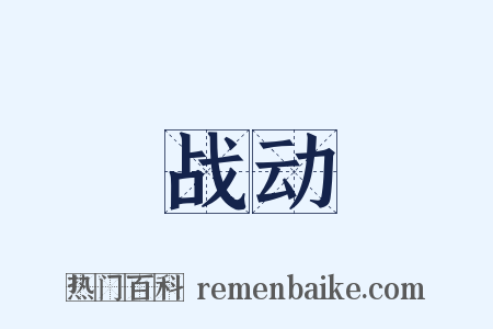 战动是什么意思的图片